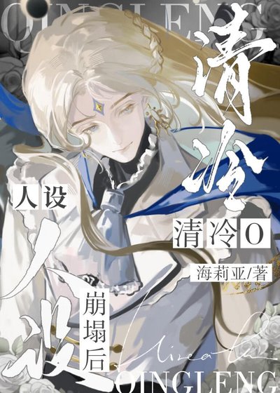 《成為清冷O的亡夫替身》