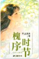 《槐序時節》