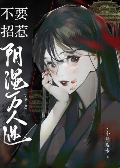 《不要招惹陰溼萬人迷》
