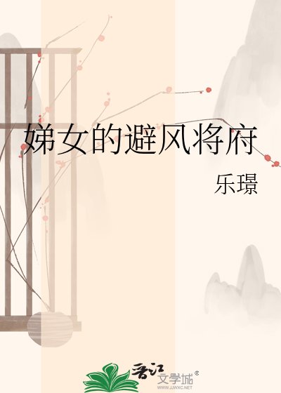 《娣女的避風將府》