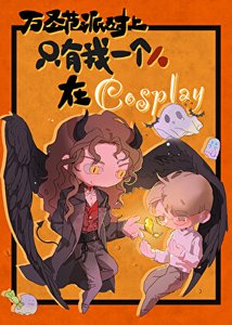 《萬聖節派對上只有我一個人在cosplay》