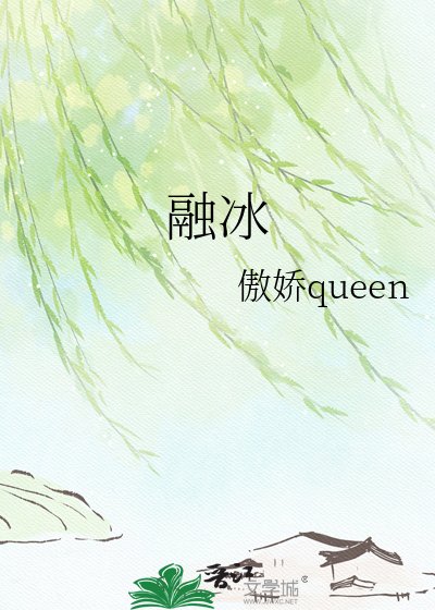 《融冰》