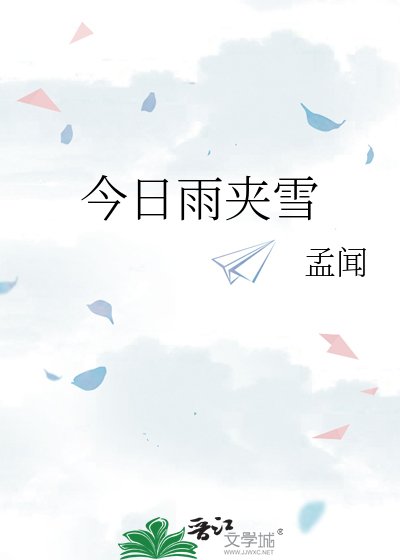《今日雨夾雪》