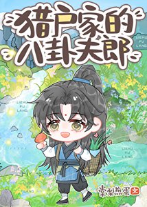 《獵戶家的八卦夫郎》