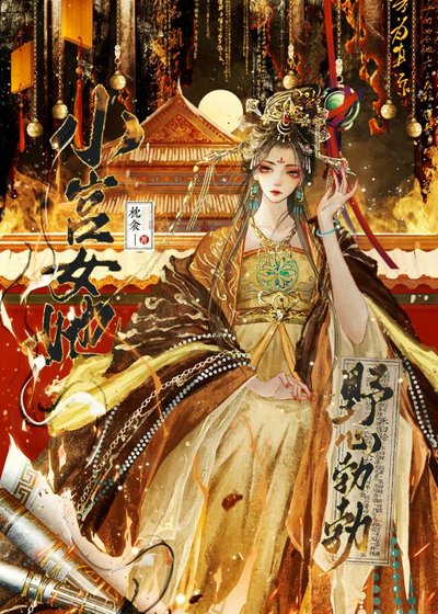 《小宮女她野心勃勃》