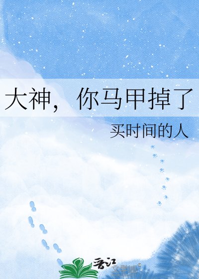 《大神,你馬甲掉了》