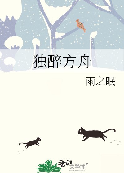 《獨醉方舟》