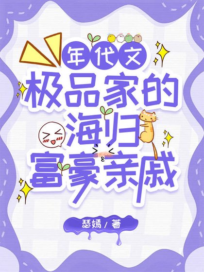 《極品家的海外富豪親戚找來了》