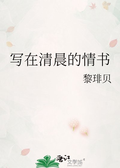《寫在清晨的情書》