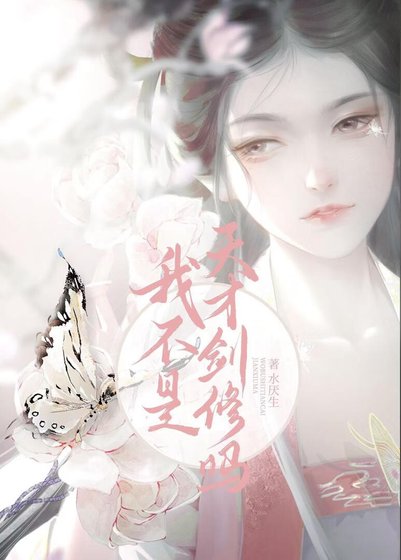 《我不是天才剑修吗》