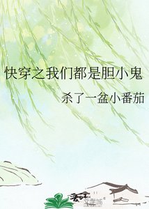 《快穿之我们都是胆小鬼》