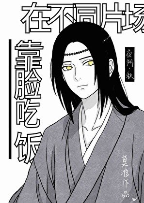 《在不同片場靠臉吃飯這件事》