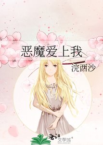 《惡魔愛上我》