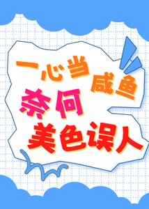 《一心當鹹魚,奈何美色誤人》