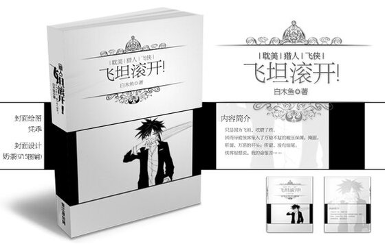 《飞坦滚开!(猎人同人)》