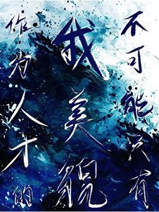 《作為人才的我不可能只有美貌》