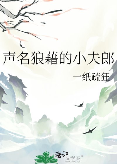《聲名狼藉的小夫郎》