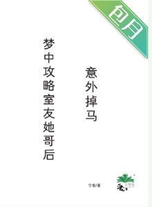 《夢中攻略室友她哥後,意外掉馬》