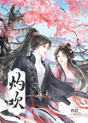 《灼歡》
