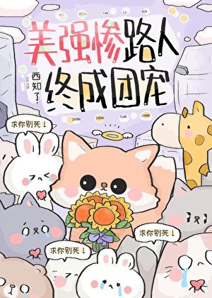 《美強慘路人終成團寵》