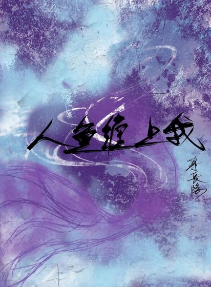 《人魚纏上我》