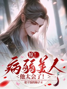 《驚!病弱美人他太會了!》
