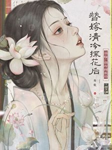 《替嫁清冷探花欢他偏寵》