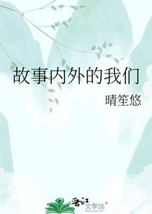 《故事內外的我們》