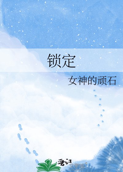 《鎖定》