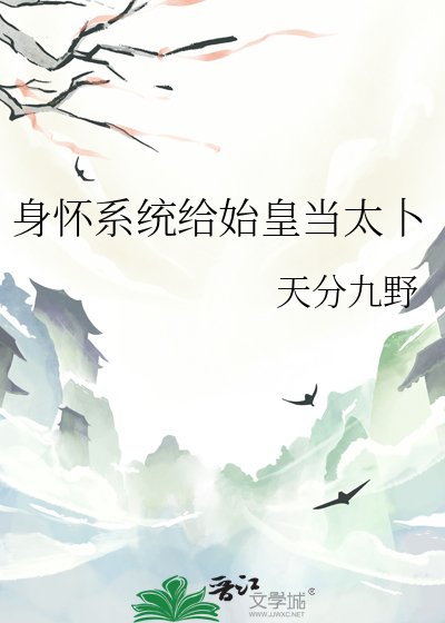 《身懷系統給始皇當太卜》
