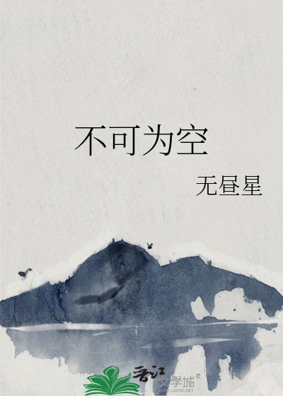 《不可为空》