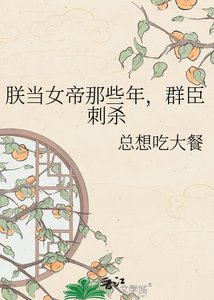 《朕當女帝那些年,群臣刺殺》