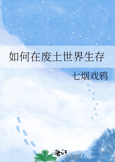 《如何在废土世界生存》