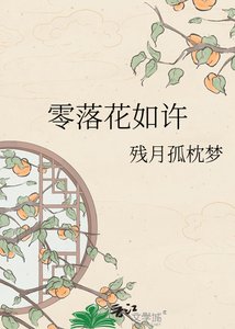 《零落花如許》