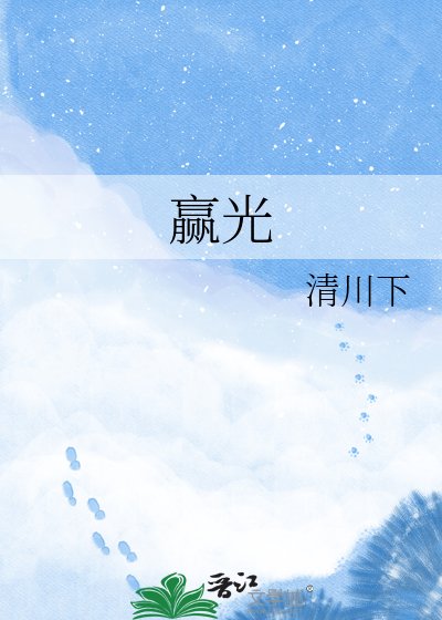 《贏光》