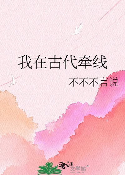 《我在古代牽線》
