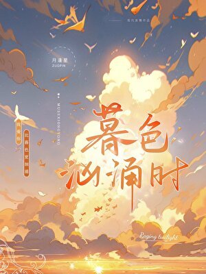 《暮色洶湧時》