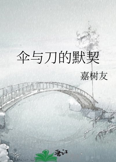 《傘與刀的默契》