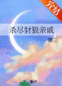 《殺盡豺狼親戚》