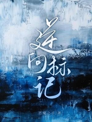《逆向標記》