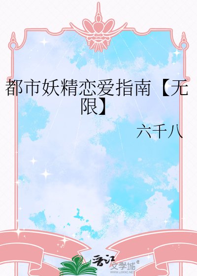 《都市妖精戀愛指南【無限】》
