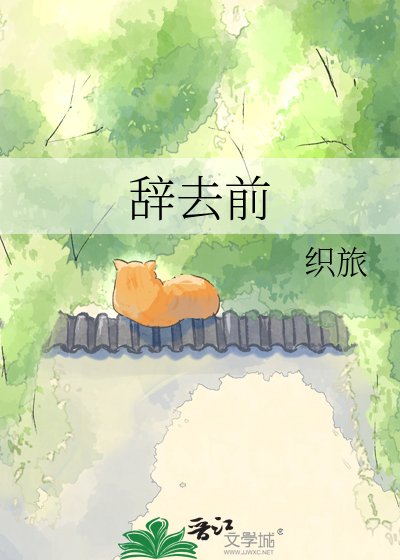 《辭去前》