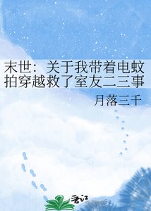 《末世:關於我帶著電蚊拍穿越救了室友二三事》