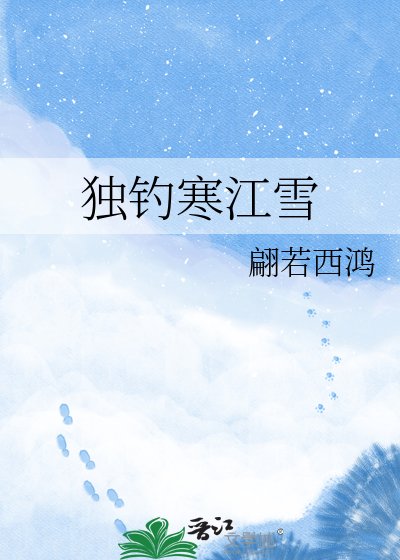《獨釣寒江雪》