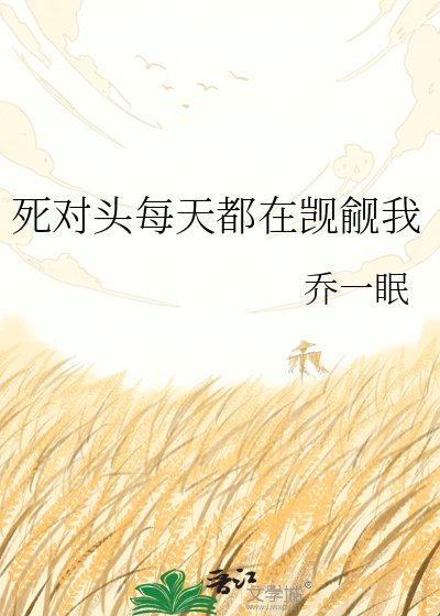 《死對頭每天都在覬覦我》