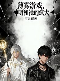 《薄霧遊戲,神明和祂的瘋犬》