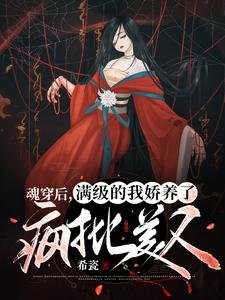 《魂穿後,滿級的我嬌養了瘋批美人》