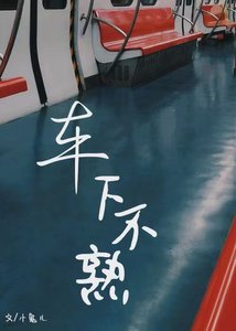 《車下不熟》