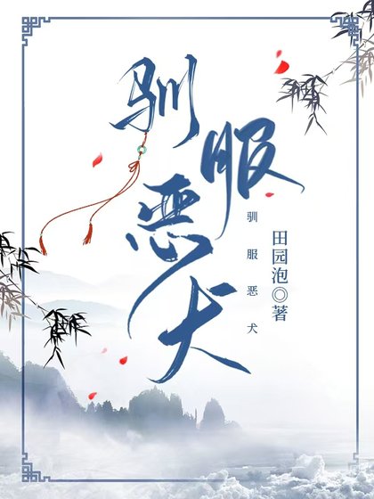 馴服惡犬