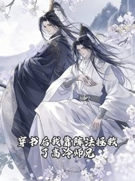 穿書後我靠陣法拯救了高冷師兄